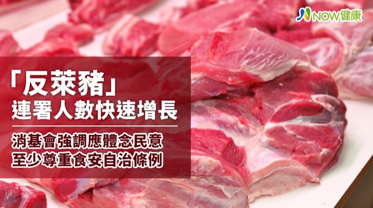 「反萊豬」連署人數快速增長 消基會強調應體念民意至少尊重食安自治條例 「反萊豬」連署人數快速增長 消基會強調應體念民意至少尊重食安自治條例