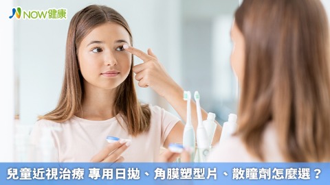 兒童近視治療 專用日拋、角膜塑型片、散瞳劑怎麼選？
