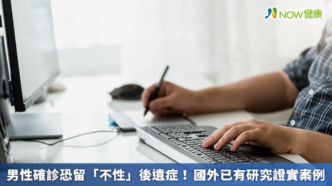 男性確診恐留「不性」後遺症！ 國外已有研究證實案例