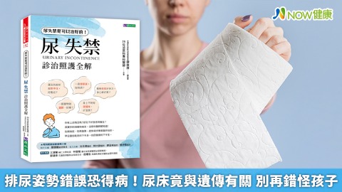 排尿姿勢錯誤恐得病！尿床竟與遺傳有關 別再錯怪孩子