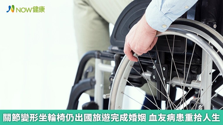關節變形坐輪椅仍出國旅遊完成婚姻 血友病患重拾人生 關節變形坐輪椅仍出國旅遊完成婚姻 血友病患重拾人生