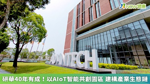 研華40年有成！以AIoT智能共創園區 建構產業生態鏈