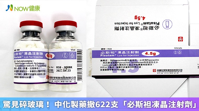 驚見碎玻璃! 中化製藥撤622支「必斯袒凍晶注射劑」 驚見碎玻璃! 中化製藥撤622支「必斯袒凍晶注射劑」