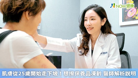 肌膚從25歲開始走下坡！想擦保養品凍齡 醫師解析說明