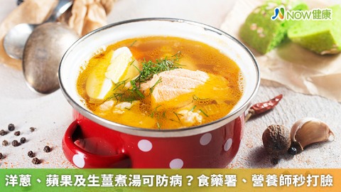 洋蔥、蘋果及生薑煮湯可防病？ 食藥署、營養師秒打臉