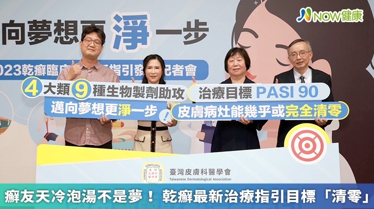 癬友天冷泡湯不是夢! 乾癬最新治療指引目標「清零」 癬友天冷泡湯不是夢! 乾癬最新治療指引目標「清零」