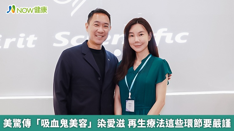 美驚傳「吸血鬼美容」染愛滋 再生療法這些環節要嚴謹 美驚傳「吸血鬼美容」染愛滋 再生療法這些環節要嚴謹