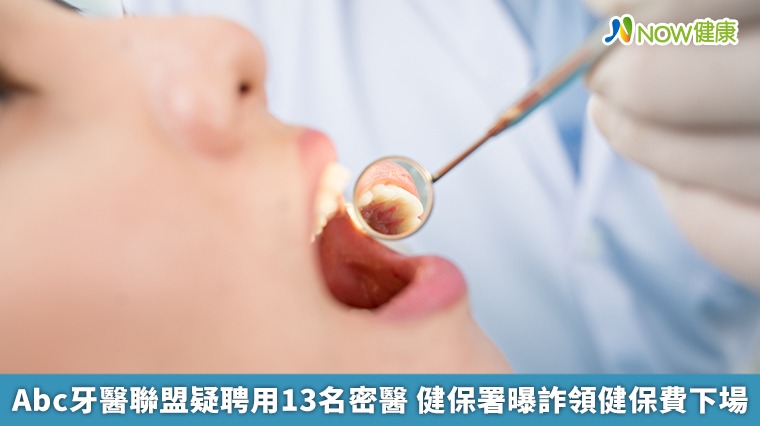 Abc牙醫聯盟疑聘用13名密醫 健保署曝詐領健保費下場 Abc牙醫聯盟疑聘用13名密醫 健保署曝詐領健保費下場