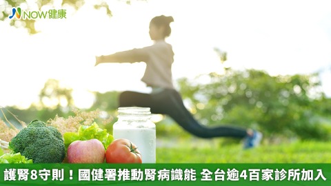 護腎8守則！國健署推動腎病識能 全台逾4百家診所加入