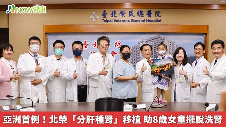 亞洲首例!北榮「分肝種腎」移植 助8歲女童擺脫洗腎 亞洲首例!北榮「分肝種腎」移植 助8歲女童擺脫洗腎