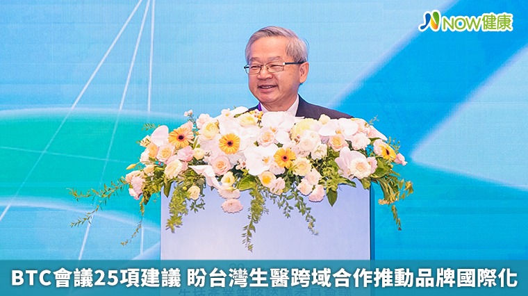 BTC會議25項建議 盼台灣生醫跨域合作推動品牌國際化 BTC會議25項建議 盼台灣生醫跨域合作推動品牌國際化