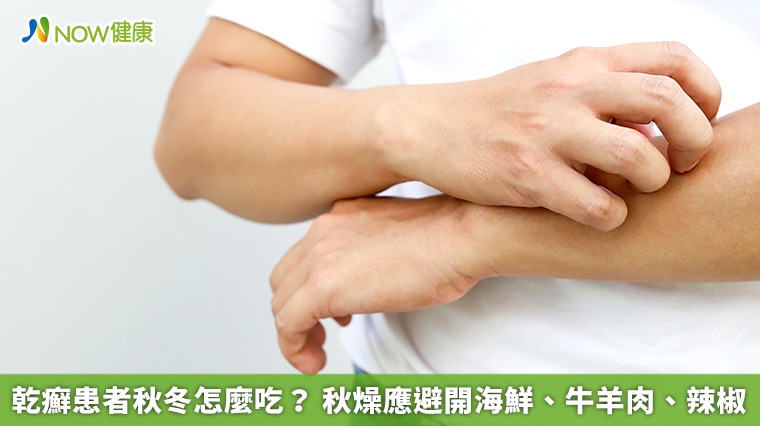 乾癬患者秋冬怎麼吃? 秋燥應避開海鮮、牛羊肉、辣椒 乾癬患者秋冬怎麼吃? 秋燥應避開海鮮、牛羊肉、辣椒