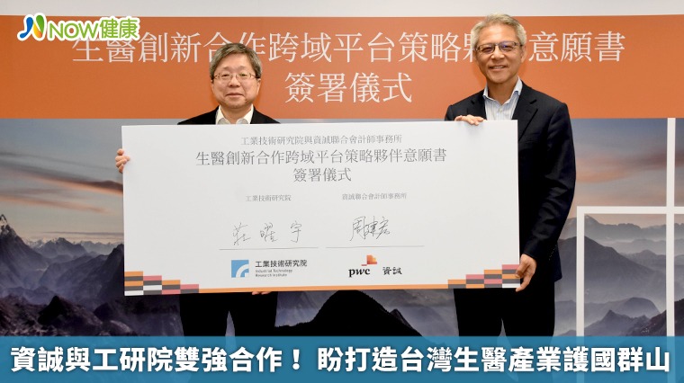 資誠與工研院雙強合作! 盼打造台灣生醫產業護國群山 資誠與工研院雙強合作! 盼打造台灣生醫產業護國群山