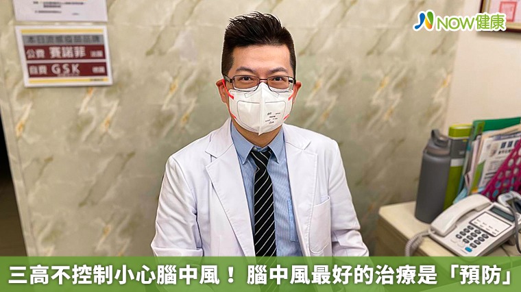 三高不控制小心腦中風! 腦中風最好的治療是「預防」 三高不控制小心腦中風! 腦中風最好的治療是「預防」