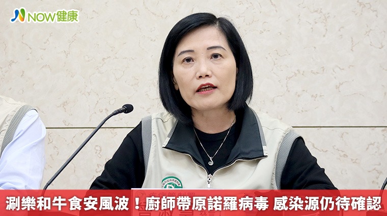 涮樂和牛食安風波!廚師帶原諾羅病毒 感染源仍待確認 涮樂和牛食安風波!廚師帶原諾羅病毒 感染源仍待確認