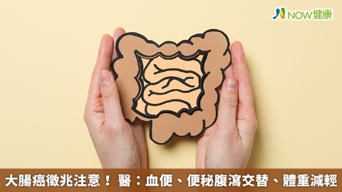 大腸癌徵兆注意！ 醫：血便、便秘腹瀉交替、體重減輕