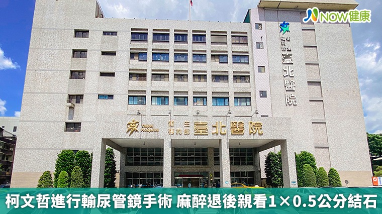柯文哲輸尿管鏡手術後腎水腫改善! 麻醉退後親看結石 柯文哲輸尿管鏡手術後腎水腫改善! 麻醉退後親看結石
