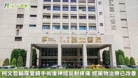 柯文哲輸尿管鏡手術後神經反射疼痛 經藥物治療已改善