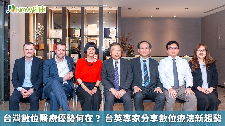 台灣數位醫療優勢何在? 台英專家分享數位療法新趨勢 台灣數位醫療優勢何在? 台英專家分享數位療法新趨勢