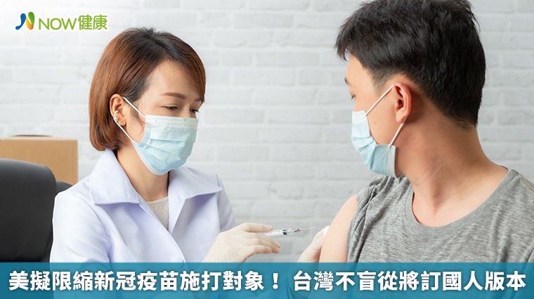 美擬限縮新冠疫苗施打對象! 台灣不盲從將訂國人版本 美擬限縮新冠疫苗施打對象! 台灣不盲從將訂國人版本