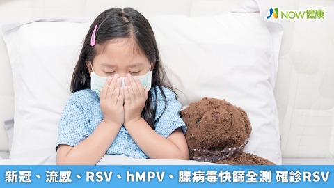 新冠、流感、RSV、hMPV、腺病毒快篩全測 確診RSV